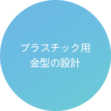 プラスチック用金型の設計