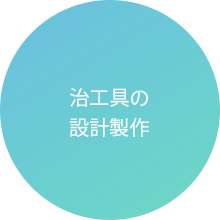 治工具の設計製作