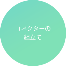 コネクターの組立て